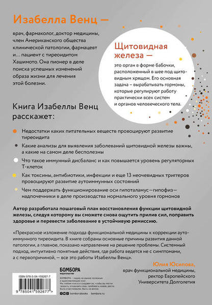 Фотография книги "Изабелла Венц: Тиреоидит Хашимото. Как выявить первопричину заболевания и справиться с ней, чтобы победить аутоиммунное состояние"