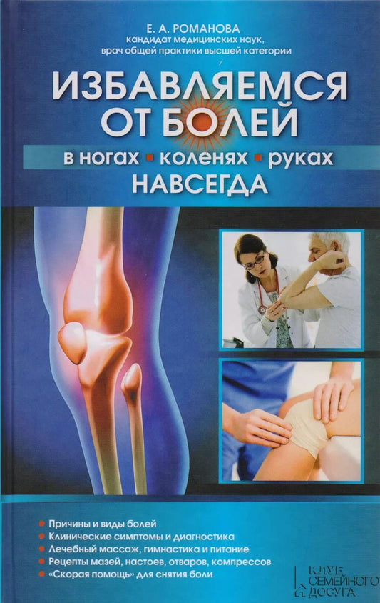 Обложка книги "Избавляемся от болей в ногах, коленях, руках навсегда"