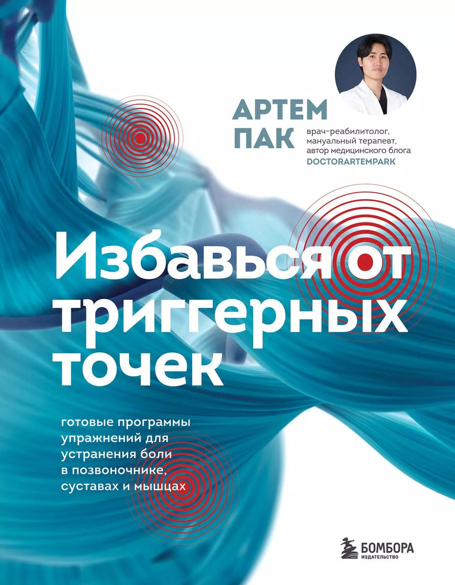 Обложка книги "Избавься от триггерных точек. Готовые программы упражнений для устранения боли в позвоночнике, суставах и мышцах"