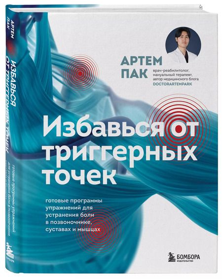 Фотография книги "Избавься от триггерных точек. Готовые программы упражнений для устранения боли в позвоночнике, суставах и мышцах"