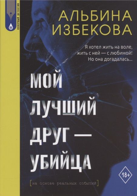 Обложка книги "Избекова: Мой лучший друг - убийца"