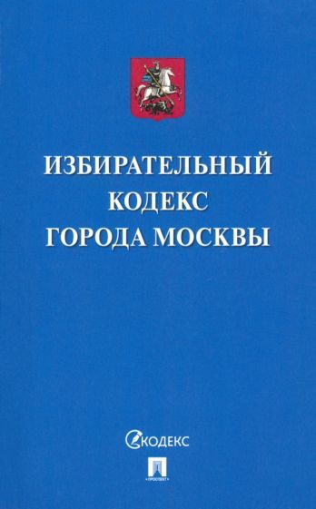 Обложка книги "Избирательный кодекс города Москвы"