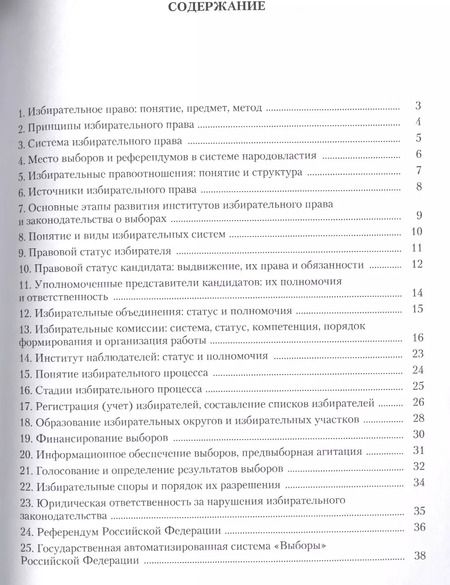 Фотография книги "Избирательное право России в схемах: учебное пособие"