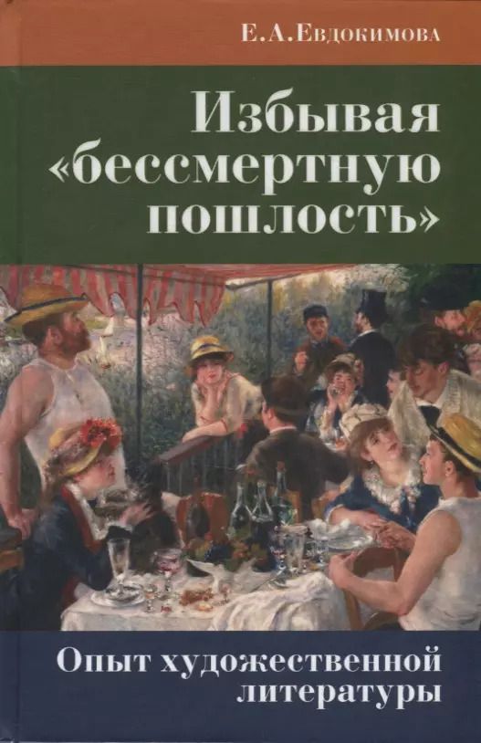 Обложка книги "Избывая «бессмертную пошлость». Опыт художественной литературы"
