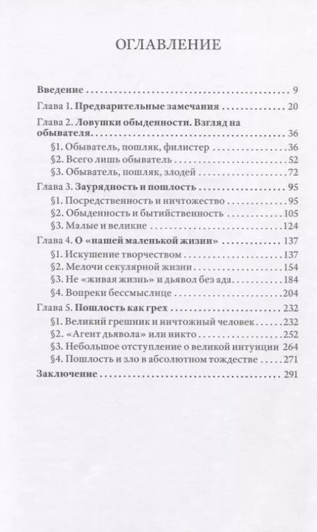 Фотография книги "Избывая «бессмертную пошлость». Опыт художественной литературы"