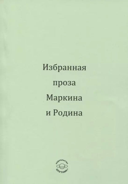 Обложка книги "Избранная проза Маркина и Родина"