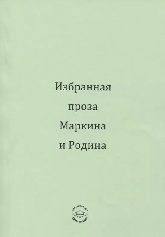 Обложка книги "Избранная проза Маркина и Родина"