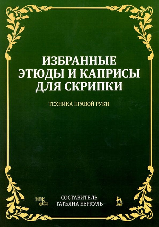 Обложка книги "Избранные этюды и каприсы для скрипки. Техника правой руки. Ноты"
