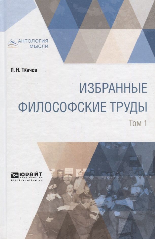 Обложка книги "Избранные философские труды. В 2 томах. Том 1"