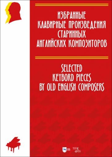 Обложка книги "Избранные клавирные произведения старинных английских композиторов. Ноты"