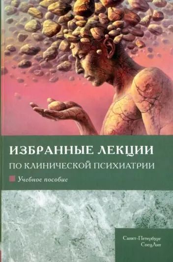 Обложка книги "Избранные лекции по клинической психиатрии. Учебное пособие"