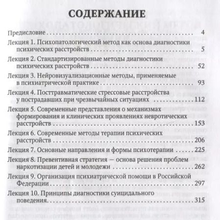 Фотография книги "Избранные лекции по клинической психиатрии. Учебное пособие"