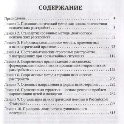 Фотография книги "Избранные лекции по клинической психиатрии. Учебное пособие"