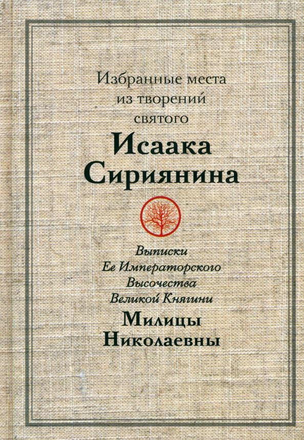 Обложка книги "Избранные места из творений святого Исаака Сириянина. Выписки Ее Императорского Высочества"
