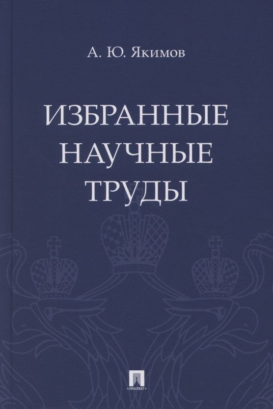 Обложка книги "Избранные научные труды"