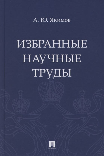 Обложка книги "Избранные научные труды"
