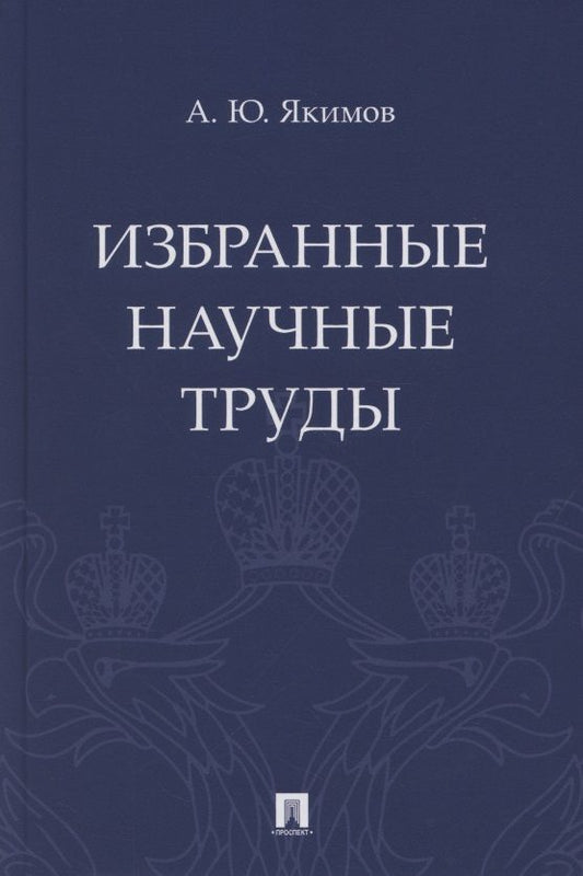 Обложка книги "Избранные научные труды"