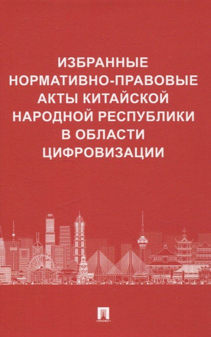Обложка книги "Избранные нормативно-правовые акты Китайской Народной Республики в области цифровизации"
