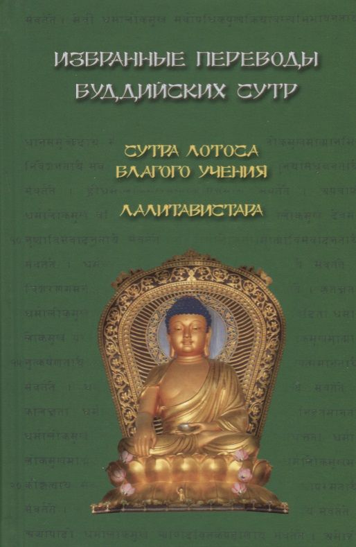 Обложка книги "Избранные переводы буддийских сутр. Сутра Лотоса Благого учения. Лалитавистара"