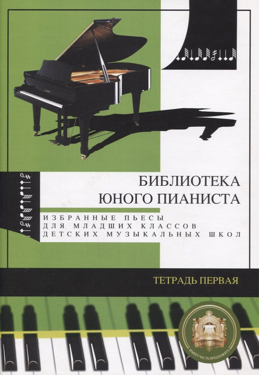 Обложка книги "Избранные пьесы для младших классов детской музыкальной школы. Тетрадь №1"