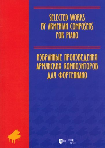 Обложка книги "Избранные произведения армянских композиторов для фортепиано. Ноты"