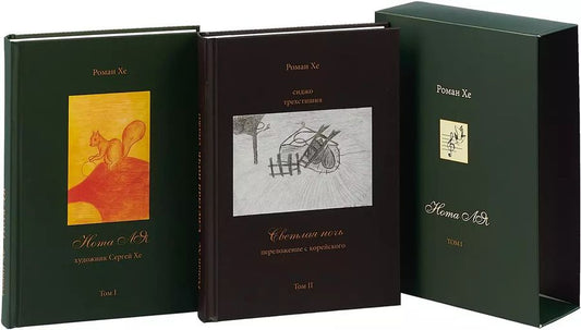 Обложка книги "Избранные произведения и переводы с древнекорейского. В 2 томах. Том 1: Нота Ля. Том 2: Светлая ночь (комплект из 2 книг)"