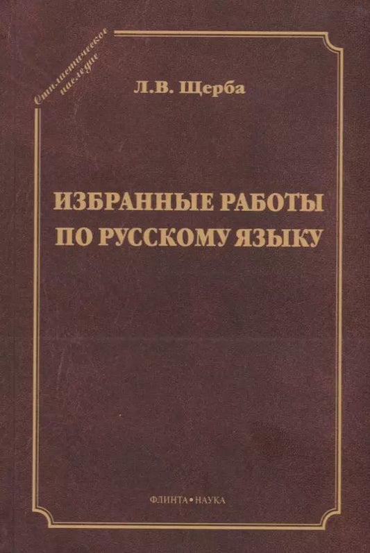 Обложка книги "Избранные работы по русскому языку (СтилНасл) Щерба"