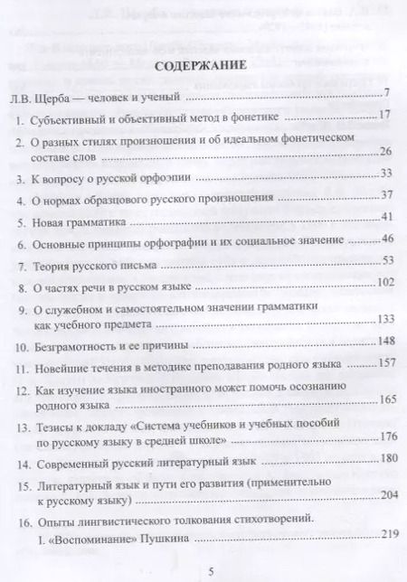Фотография книги "Избранные работы по русскому языку (СтилНасл) Щерба"