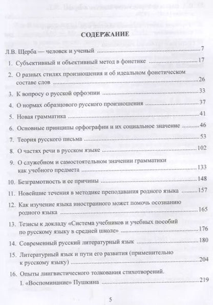 Фотография книги "Избранные работы по русскому языку (СтилНасл) Щерба"