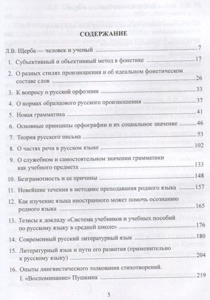 Фотография книги "Избранные работы по русскому языку (СтилНасл) Щерба"