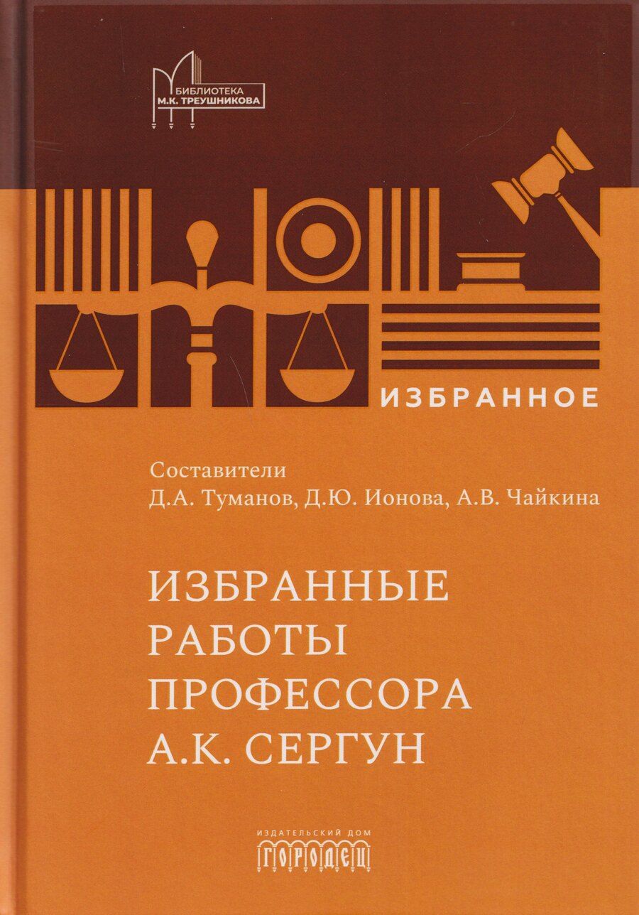 Обложка книги "Избранные работы профессора А.К. Сергун"