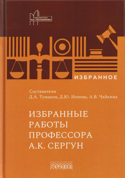 Обложка книги "Избранные работы профессора А.К. Сергун"
