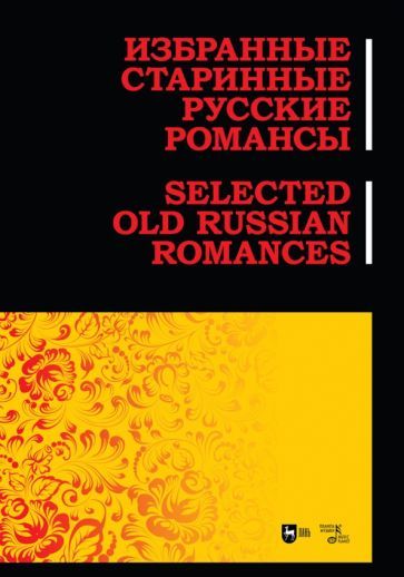 Обложка книги "Избранные старинные русские романсы. Ноты"