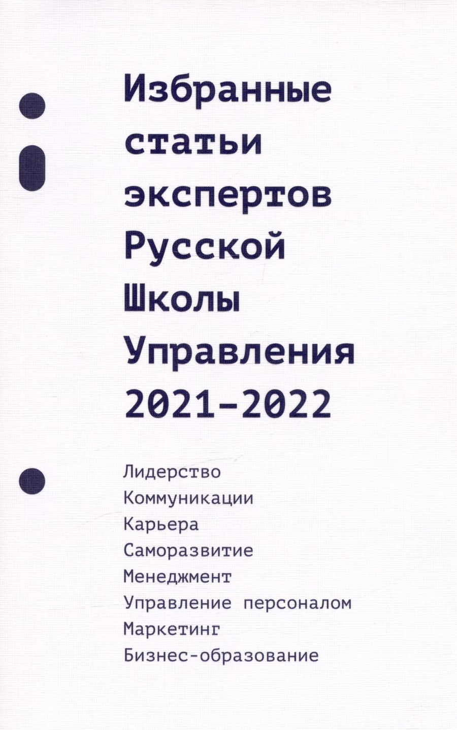 Обложка книги "Избранные статьи экспертов Русской Школы Управления. 2021-2022"