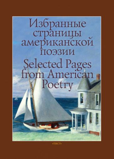 Обложка книги "Избранные страницы американской поэзии"