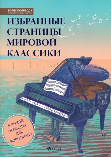 Обложка книги "Избранные страницы мировой классики. В легкой обработке для фортепиано. Учебно-методическое пособие"