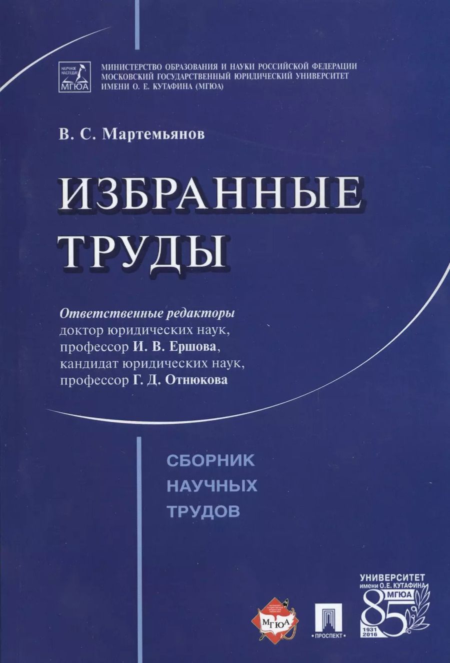 Обложка книги "Избранные труды. Сборник научных трудов"