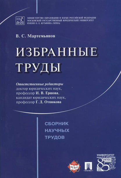 Обложка книги "Избранные труды. Сборник научных трудов"