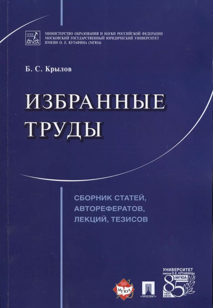 Обложка книги "Избранные труды. Сборник статей, авторефератов, лекций, тезисов."
