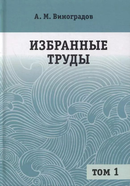 Обложка книги "Избранные труды. В 2-х томах. Том 1"