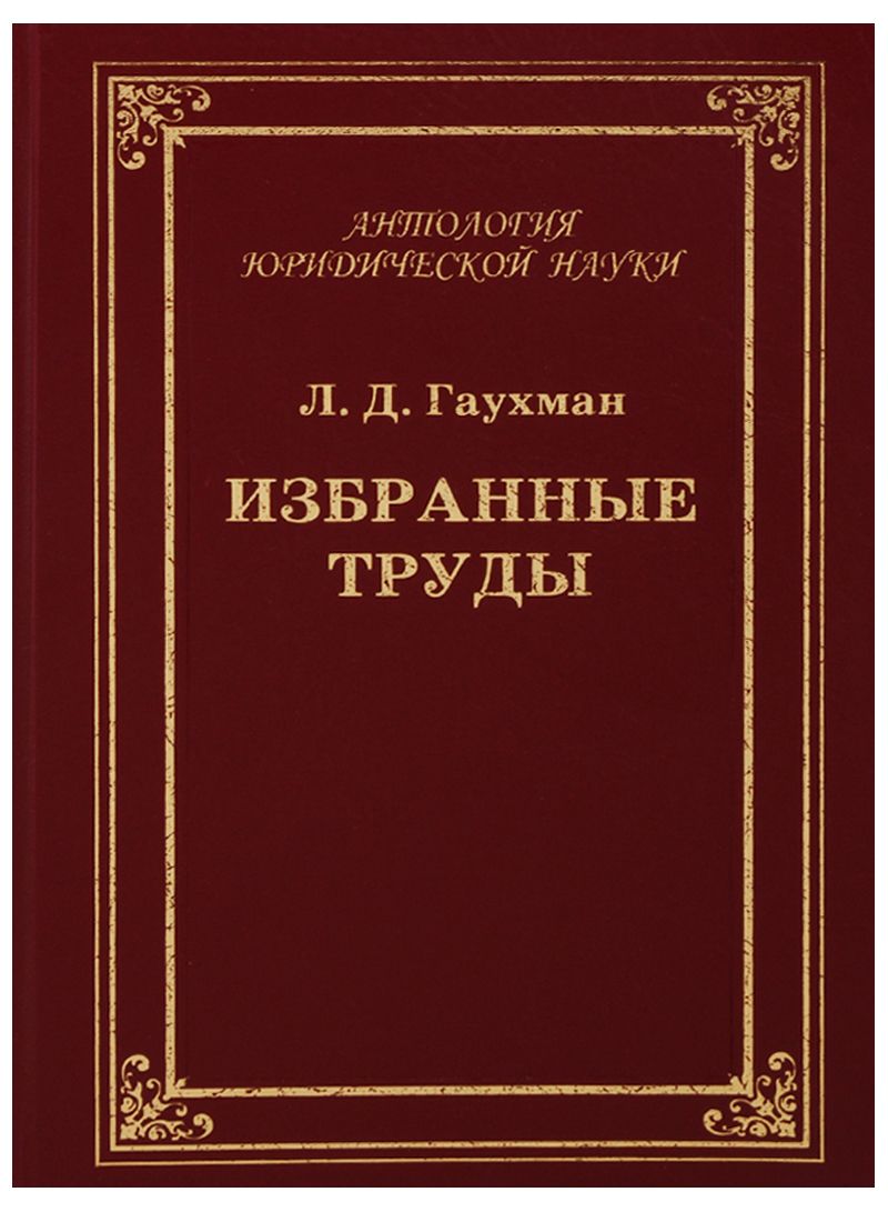 Обложка книги "Избранные труды"
