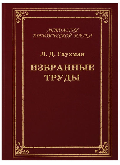 Обложка книги "Избранные труды"