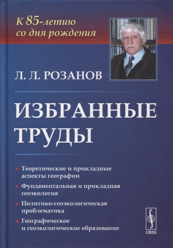 Обложка книги "Избранные труды: К 85-летию со дня рождения. Теоретические и прикладные аспекты географии, геоэкологии и политико-геоэкологическая проблематика России"