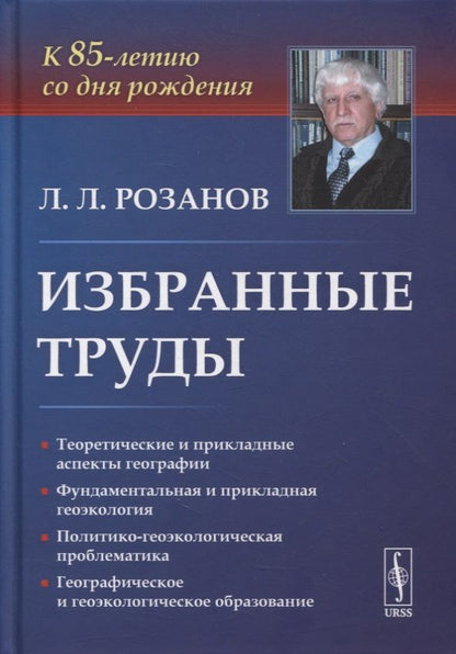 Обложка книги "Избранные труды: К 85-летию со дня рождения. Теоретические и прикладные аспекты географии, геоэкологии и политико-геоэкологическая проблематика России"