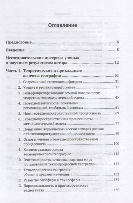 Фотография книги "Избранные труды: К 85-летию со дня рождения. Теоретические и прикладные аспекты географии, геоэкологии и политико-геоэкологическая проблематика России"