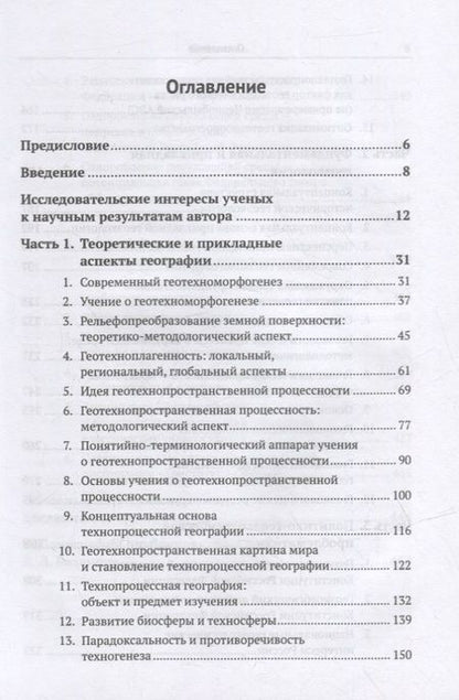 Фотография книги "Избранные труды: К 85-летию со дня рождения. Теоретические и прикладные аспекты географии, геоэкологии и политико-геоэкологическая проблематика России"