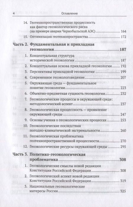 Фотография книги "Избранные труды: К 85-летию со дня рождения. Теоретические и прикладные аспекты географии, геоэкологии и политико-геоэкологическая проблематика России"