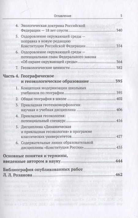 Фотография книги "Избранные труды: К 85-летию со дня рождения. Теоретические и прикладные аспекты географии, геоэкологии и политико-геоэкологическая проблематика России"