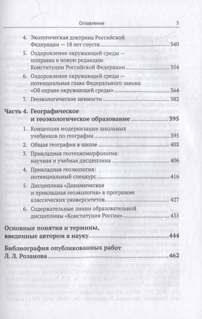 Фотография книги "Избранные труды: К 85-летию со дня рождения. Теоретические и прикладные аспекты географии, геоэкологии и политико-геоэкологическая проблематика России"