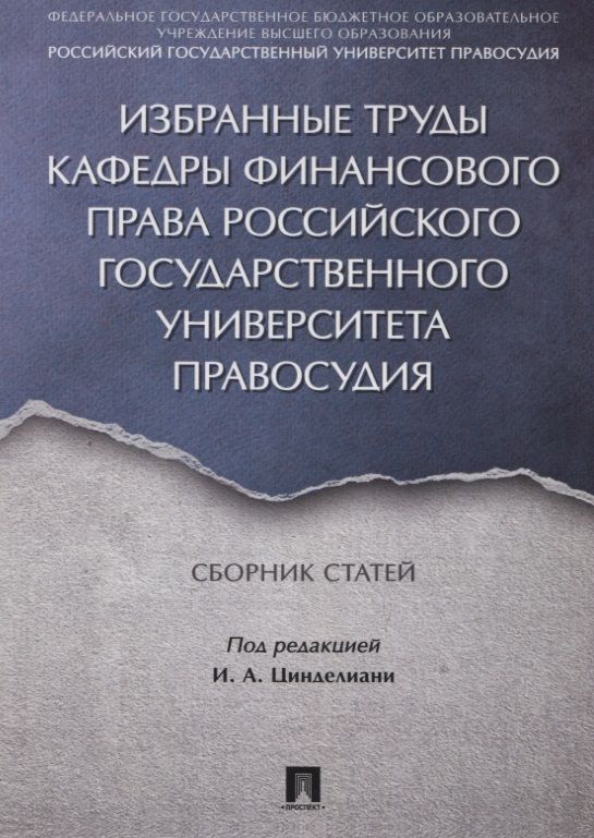 Обложка книги "Избранные труды кафедры финансового права Российского государственного университета правосудия. Сбор"